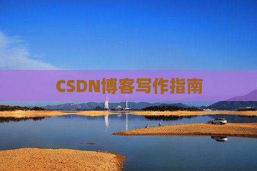 CSDN博客写作指南