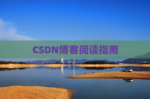 CSDN博客阅读指南