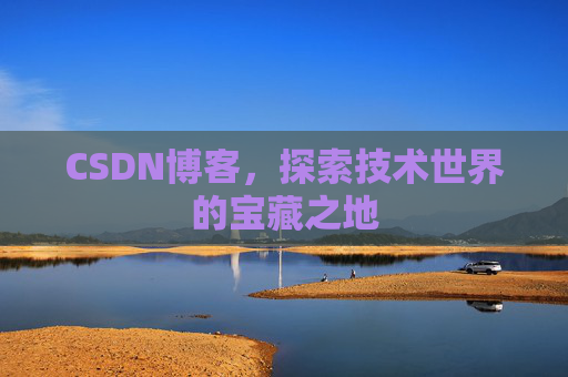CSDN博客，探索技术世界的宝藏之地