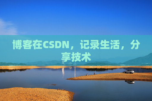 博客在CSDN，记录生活，分享技术