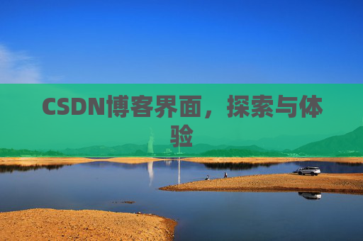 CSDN博客界面，探索与体验