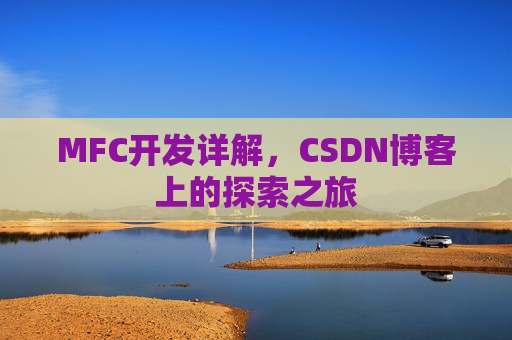 MFC开发详解，CSDN博客上的探索之旅