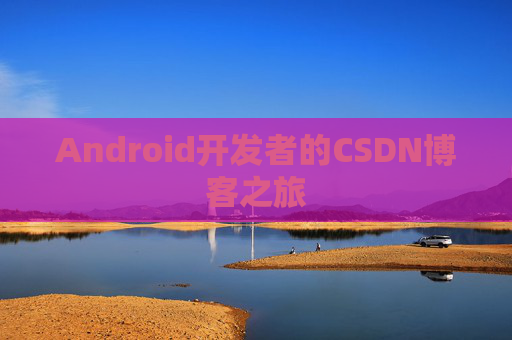 Android开发者的CSDN博客之旅