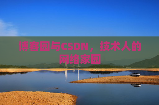 博客园与CSDN，技术人的网络家园